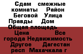 Сдам 2 смежные комнаты  › Район ­ Беговой › Улица ­ Правды  › Дом ­ 1/2 › Общая площадь ­ 27 › Цена ­ 25 000 - Все города Недвижимость » Другое   . Дагестан респ.,Махачкала г.